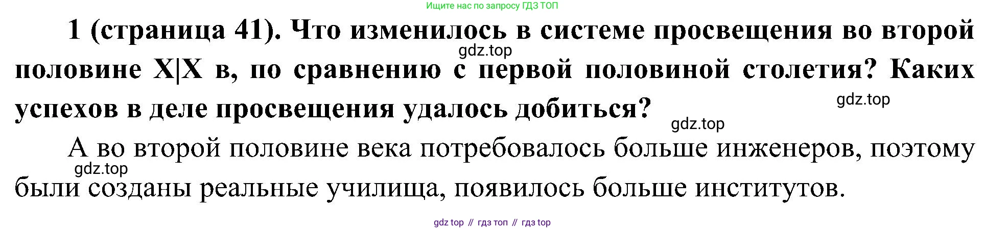 История России, 9 класс Учебник, авторы: Арсентьев Николай Михайлович, Данилов Александр Анатольевич, Левандовский Андрей Анатольевич, Токарева Александра Яковлевна, Торкунов Анатолий Васильевич, Дмитриев Андрей Петрович, издательство Просвещение, Москва, 2023, белого цвета, Часть 2, страница 41, номер 1, Решение 2 (краткие ответы) (продолжение 2)