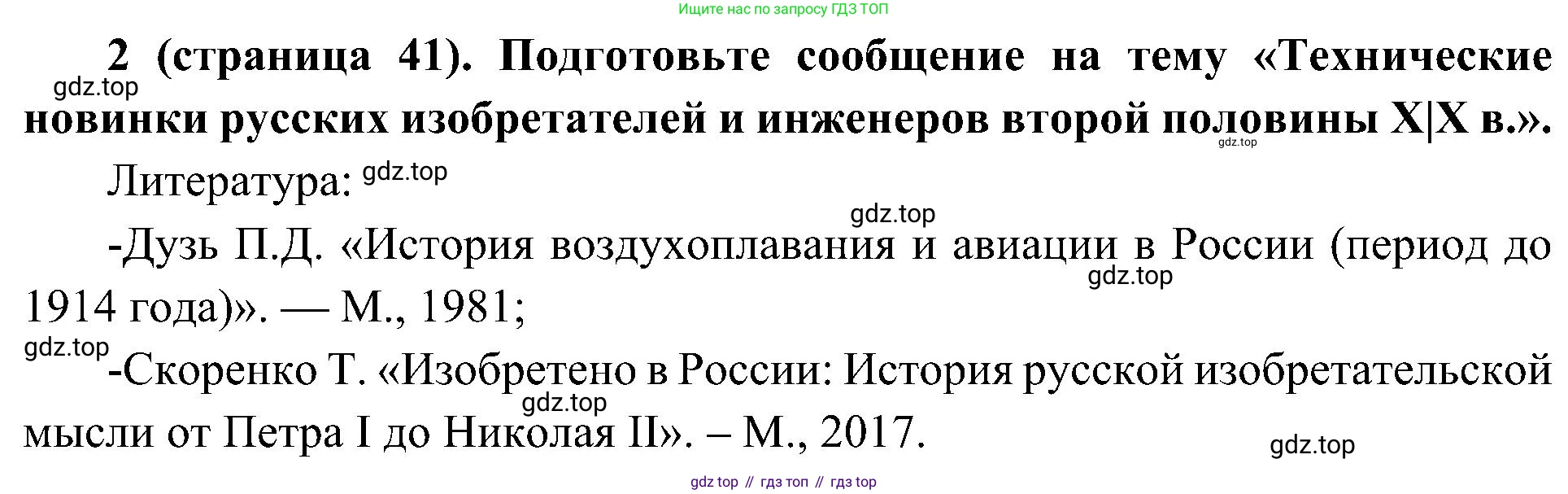 История России, 9 класс Учебник, авторы: Арсентьев Николай Михайлович, Данилов Александр Анатольевич, Левандовский Андрей Анатольевич, Токарева Александра Яковлевна, Торкунов Анатолий Васильевич, Дмитриев Андрей Петрович, издательство Просвещение, Москва, 2023, белого цвета, Часть 2, страница 41, номер 2, Решение 2 (краткие ответы)