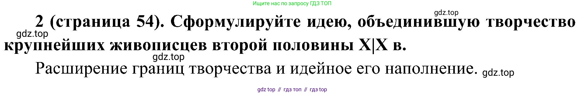 История России, 9 класс Учебник, авторы: Арсентьев Николай Михайлович, Данилов Александр Анатольевич, Левандовский Андрей Анатольевич, Токарева Александра Яковлевна, Торкунов Анатолий Васильевич, Дмитриев Андрей Петрович, издательство Просвещение, Москва, 2023, белого цвета, Часть 2, страница 54, номер 2, Решение 2 (краткие ответы)