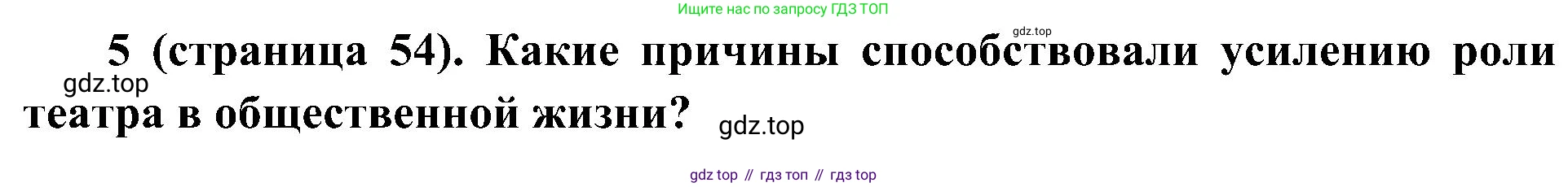 История России, 9 класс Учебник, авторы: Арсентьев Николай Михайлович, Данилов Александр Анатольевич, Левандовский Андрей Анатольевич, Токарева Александра Яковлевна, Торкунов Анатолий Васильевич, Дмитриев Андрей Петрович, издательство Просвещение, Москва, 2023, белого цвета, Часть 2, страница 54, номер 5, Решение 2 (краткие ответы)