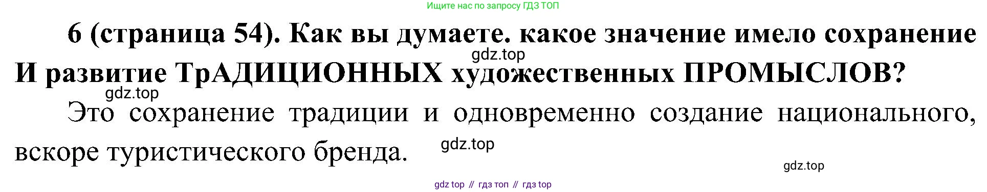 История России, 9 класс Учебник, авторы: Арсентьев Николай Михайлович, Данилов Александр Анатольевич, Левандовский Андрей Анатольевич, Токарева Александра Яковлевна, Торкунов Анатолий Васильевич, Дмитриев Андрей Петрович, издательство Просвещение, Москва, 2023, белого цвета, Часть 2, страница 54, номер 6, Решение 2 (краткие ответы)