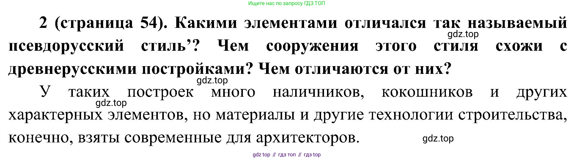 История России, 9 класс Учебник, авторы: Арсентьев Николай Михайлович, Данилов Александр Анатольевич, Левандовский Андрей Анатольевич, Токарева Александра Яковлевна, Торкунов Анатолий Васильевич, Дмитриев Андрей Петрович, издательство Просвещение, Москва, 2023, белого цвета, Часть 2, страница 54, номер 2, Решение 2 (краткие ответы)