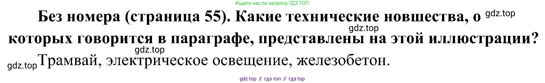 История России, 9 класс Учебник, авторы: Арсентьев Николай Михайлович, Данилов Александр Анатольевич, Левандовский Андрей Анатольевич, Токарева Александра Яковлевна, Торкунов Анатолий Васильевич, Дмитриев Андрей Петрович, издательство Просвещение, Москва, 2023, белого цвета, Часть 2, страница 55, Решение 2 (краткие ответы)