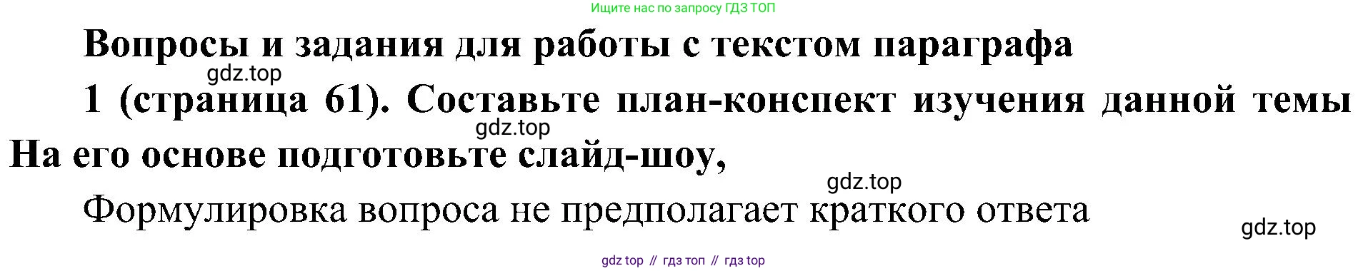 История России, 9 класс Учебник, авторы: Арсентьев Николай Михайлович, Данилов Александр Анатольевич, Левандовский Андрей Анатольевич, Токарева Александра Яковлевна, Торкунов Анатолий Васильевич, Дмитриев Андрей Петрович, издательство Просвещение, Москва, 2023, белого цвета, Часть 2, страница 61, номер 1, Решение 2 (краткие ответы)