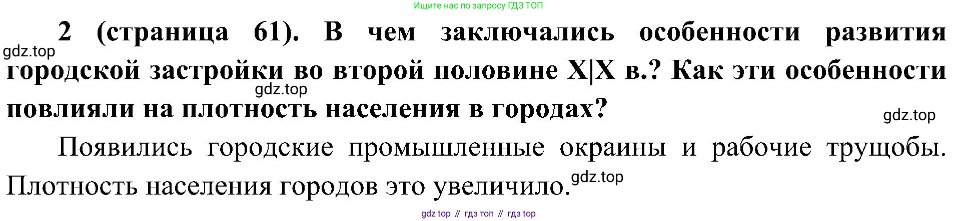 История России, 9 класс Учебник, авторы: Арсентьев Николай Михайлович, Данилов Александр Анатольевич, Левандовский Андрей Анатольевич, Токарева Александра Яковлевна, Торкунов Анатолий Васильевич, Дмитриев Андрей Петрович, издательство Просвещение, Москва, 2023, белого цвета, Часть 2, страница 61, номер 2, Решение 2 (краткие ответы)