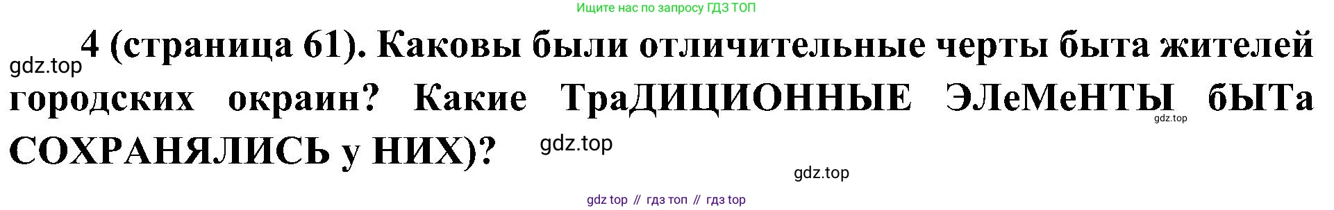 История России, 9 класс Учебник, авторы: Арсентьев Николай Михайлович, Данилов Александр Анатольевич, Левандовский Андрей Анатольевич, Токарева Александра Яковлевна, Торкунов Анатолий Васильевич, Дмитриев Андрей Петрович, издательство Просвещение, Москва, 2023, белого цвета, Часть 2, страница 61, номер 4, Решение 2 (краткие ответы)
