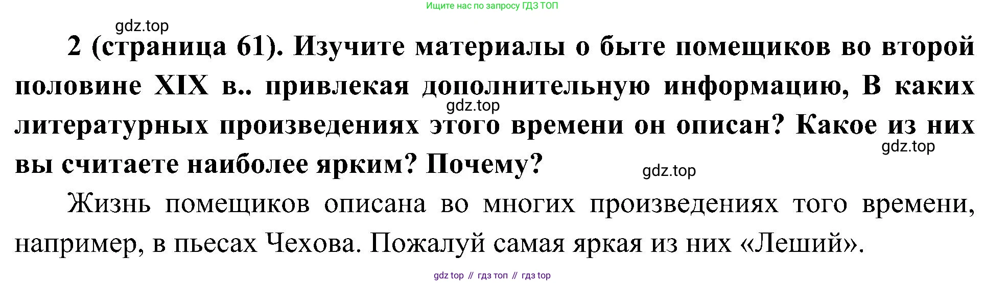 История России, 9 класс Учебник, авторы: Арсентьев Николай Михайлович, Данилов Александр Анатольевич, Левандовский Андрей Анатольевич, Токарева Александра Яковлевна, Торкунов Анатолий Васильевич, Дмитриев Андрей Петрович, издательство Просвещение, Москва, 2023, белого цвета, Часть 2, страница 61, номер 2, Решение 2 (краткие ответы)