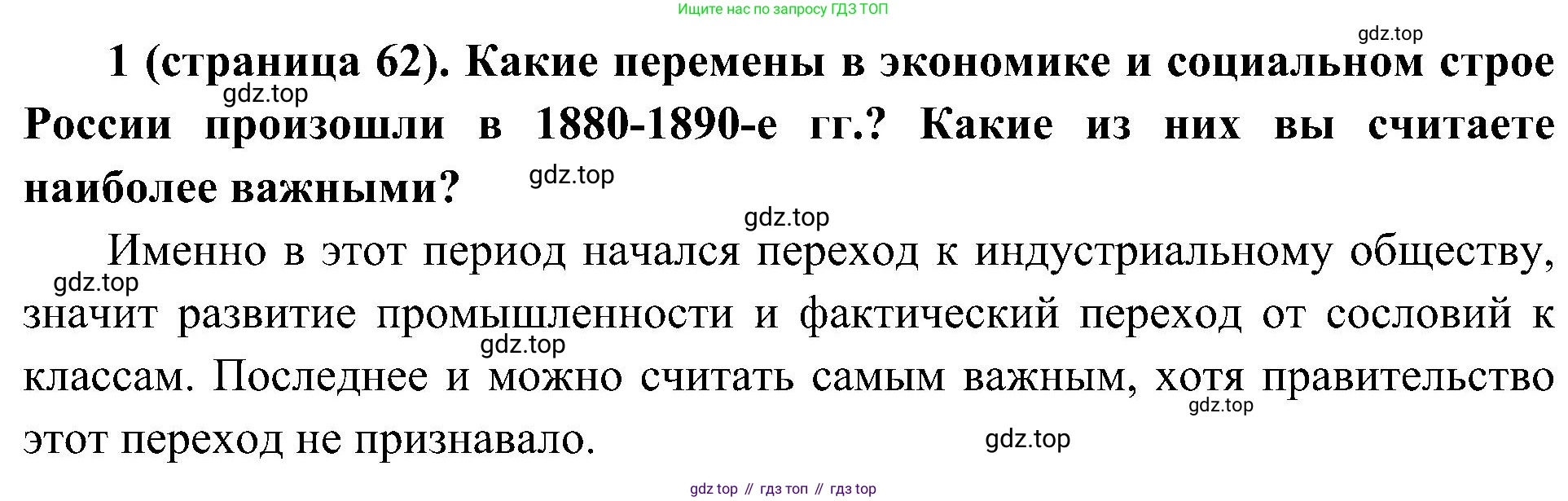 История России, 9 класс Учебник, авторы: Арсентьев Николай Михайлович, Данилов Александр Анатольевич, Левандовский Андрей Анатольевич, Токарева Александра Яковлевна, Торкунов Анатолий Васильевич, Дмитриев Андрей Петрович, издательство Просвещение, Москва, 2023, белого цвета, Часть 2, страница 62, номер 1, Решение 2 (краткие ответы)