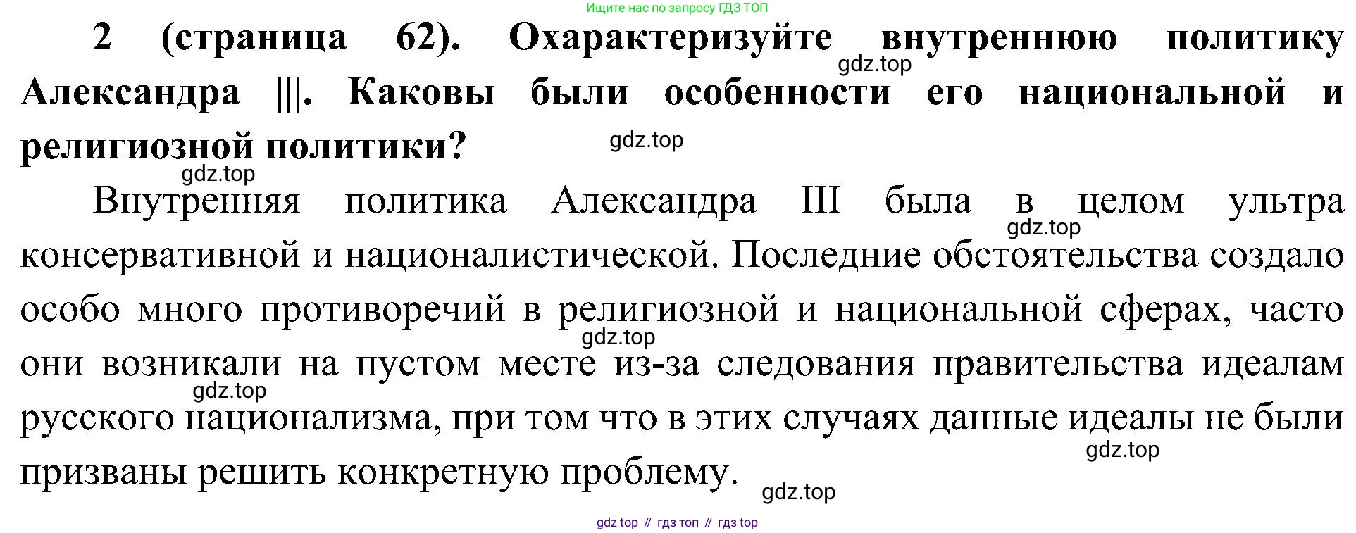 История России, 9 класс Учебник, авторы: Арсентьев Николай Михайлович, Данилов Александр Анатольевич, Левандовский Андрей Анатольевич, Токарева Александра Яковлевна, Торкунов Анатолий Васильевич, Дмитриев Андрей Петрович, издательство Просвещение, Москва, 2023, белого цвета, Часть 2, страница 62, номер 2, Решение 2 (краткие ответы)