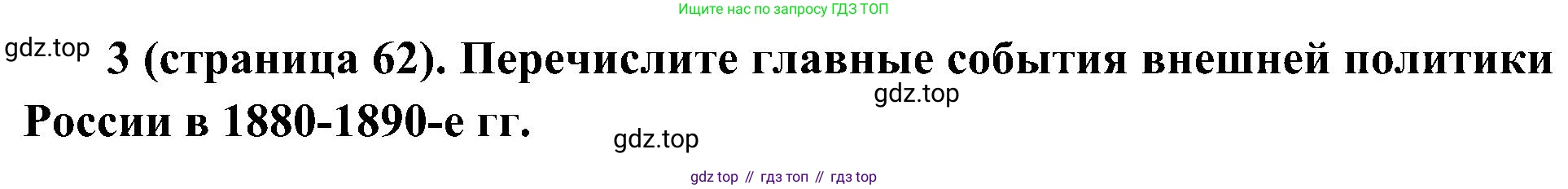 История России, 9 класс Учебник, авторы: Арсентьев Николай Михайлович, Данилов Александр Анатольевич, Левандовский Андрей Анатольевич, Токарева Александра Яковлевна, Торкунов Анатолий Васильевич, Дмитриев Андрей Петрович, издательство Просвещение, Москва, 2023, белого цвета, Часть 2, страница 62, номер 3, Решение 2 (краткие ответы)
