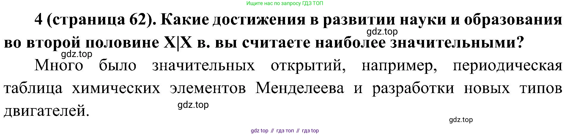 История России, 9 класс Учебник, авторы: Арсентьев Николай Михайлович, Данилов Александр Анатольевич, Левандовский Андрей Анатольевич, Токарева Александра Яковлевна, Торкунов Анатолий Васильевич, Дмитриев Андрей Петрович, издательство Просвещение, Москва, 2023, белого цвета, Часть 2, страница 62, номер 4, Решение 2 (краткие ответы)