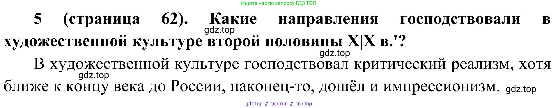 История России, 9 класс Учебник, авторы: Арсентьев Николай Михайлович, Данилов Александр Анатольевич, Левандовский Андрей Анатольевич, Токарева Александра Яковлевна, Торкунов Анатолий Васильевич, Дмитриев Андрей Петрович, издательство Просвещение, Москва, 2023, белого цвета, Часть 2, страница 62, номер 5, Решение 2 (краткие ответы)