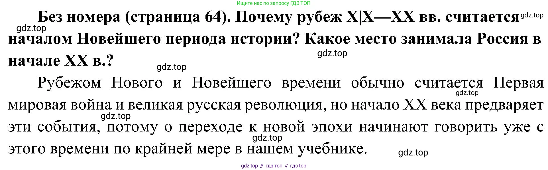 История России, 9 класс Учебник, авторы: Арсентьев Николай Михайлович, Данилов Александр Анатольевич, Левандовский Андрей Анатольевич, Токарева Александра Яковлевна, Торкунов Анатолий Васильевич, Дмитриев Андрей Петрович, издательство Просвещение, Москва, 2023, белого цвета, Часть 2, страница 64, Решение 2 (краткие ответы)