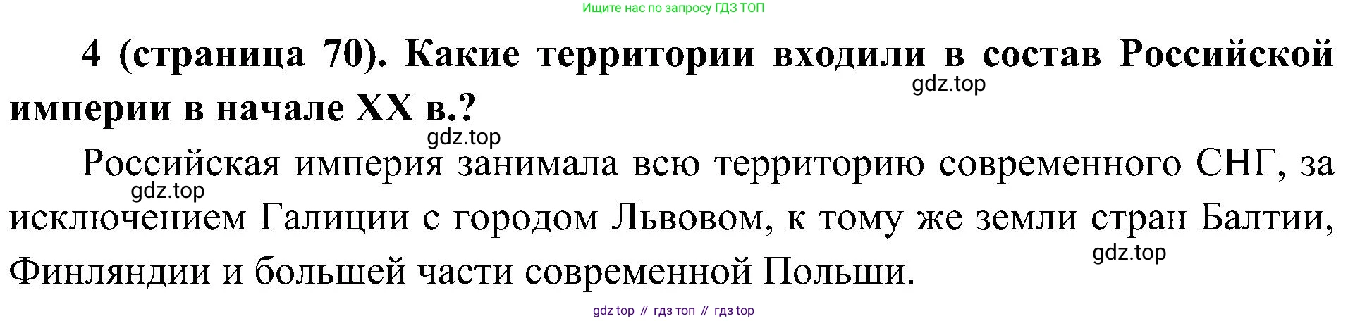 История России, 9 класс Учебник, авторы: Арсентьев Николай Михайлович, Данилов Александр Анатольевич, Левандовский Андрей Анатольевич, Токарева Александра Яковлевна, Торкунов Анатолий Васильевич, Дмитриев Андрей Петрович, издательство Просвещение, Москва, 2023, белого цвета, Часть 2, страница 70, номер 4, Решение 2 (краткие ответы)
