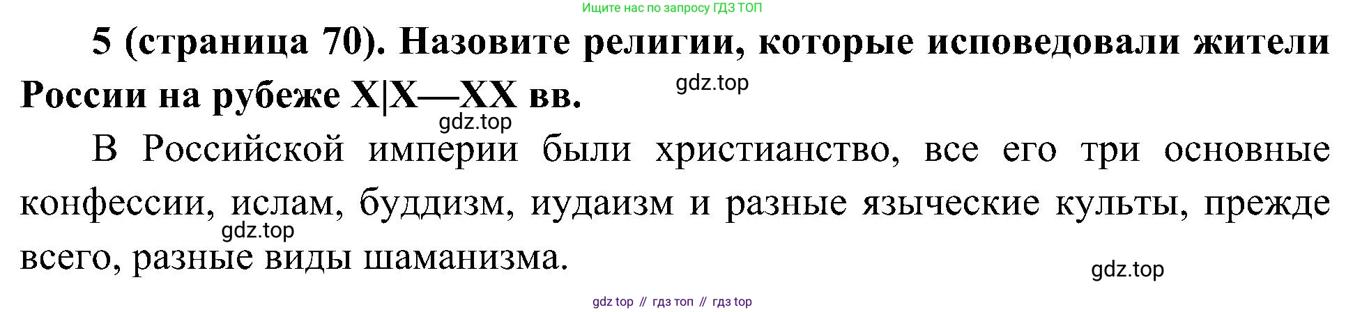 История России, 9 класс Учебник, авторы: Арсентьев Николай Михайлович, Данилов Александр Анатольевич, Левандовский Андрей Анатольевич, Токарева Александра Яковлевна, Торкунов Анатолий Васильевич, Дмитриев Андрей Петрович, издательство Просвещение, Москва, 2023, белого цвета, Часть 2, страница 70, номер 5, Решение 2 (краткие ответы)