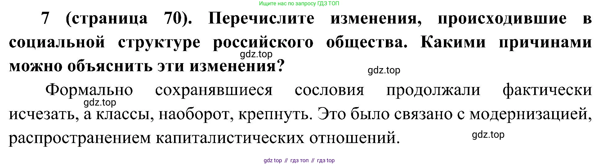 История России, 9 класс Учебник, авторы: Арсентьев Николай Михайлович, Данилов Александр Анатольевич, Левандовский Андрей Анатольевич, Токарева Александра Яковлевна, Торкунов Анатолий Васильевич, Дмитриев Андрей Петрович, издательство Просвещение, Москва, 2023, белого цвета, Часть 2, страница 70, номер 7, Решение 2 (краткие ответы)