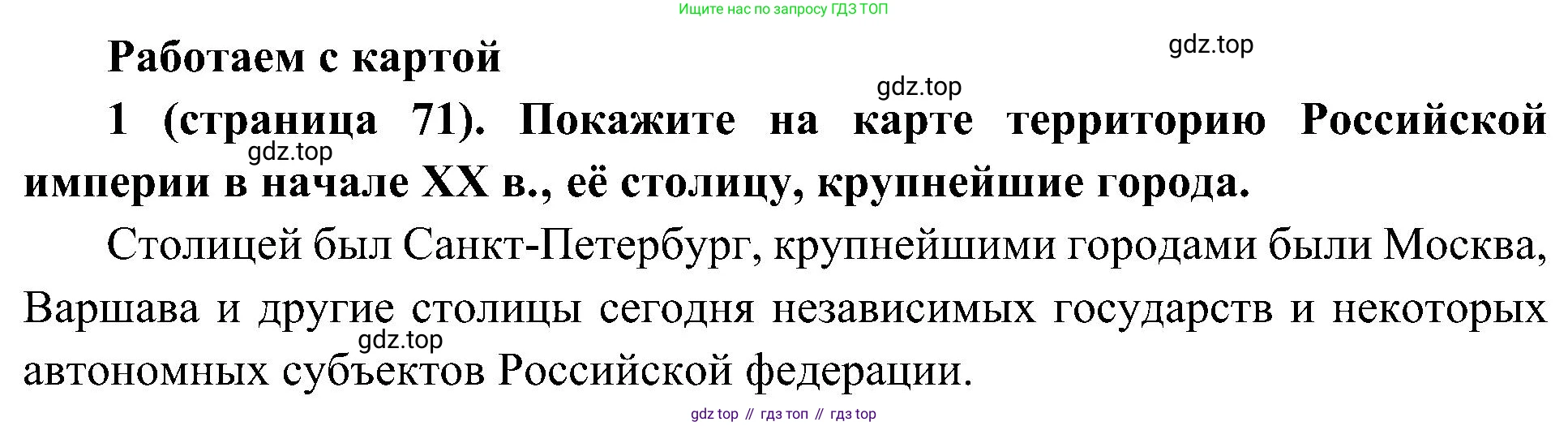 История России, 9 класс Учебник, авторы: Арсентьев Николай Михайлович, Данилов Александр Анатольевич, Левандовский Андрей Анатольевич, Токарева Александра Яковлевна, Торкунов Анатолий Васильевич, Дмитриев Андрей Петрович, издательство Просвещение, Москва, 2023, белого цвета, Часть 2, страница 71, номер 1, Решение 2 (краткие ответы)