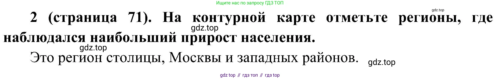 История России, 9 класс Учебник, авторы: Арсентьев Николай Михайлович, Данилов Александр Анатольевич, Левандовский Андрей Анатольевич, Токарева Александра Яковлевна, Торкунов Анатолий Васильевич, Дмитриев Андрей Петрович, издательство Просвещение, Москва, 2023, белого цвета, Часть 2, страница 71, номер 2, Решение 2 (краткие ответы)