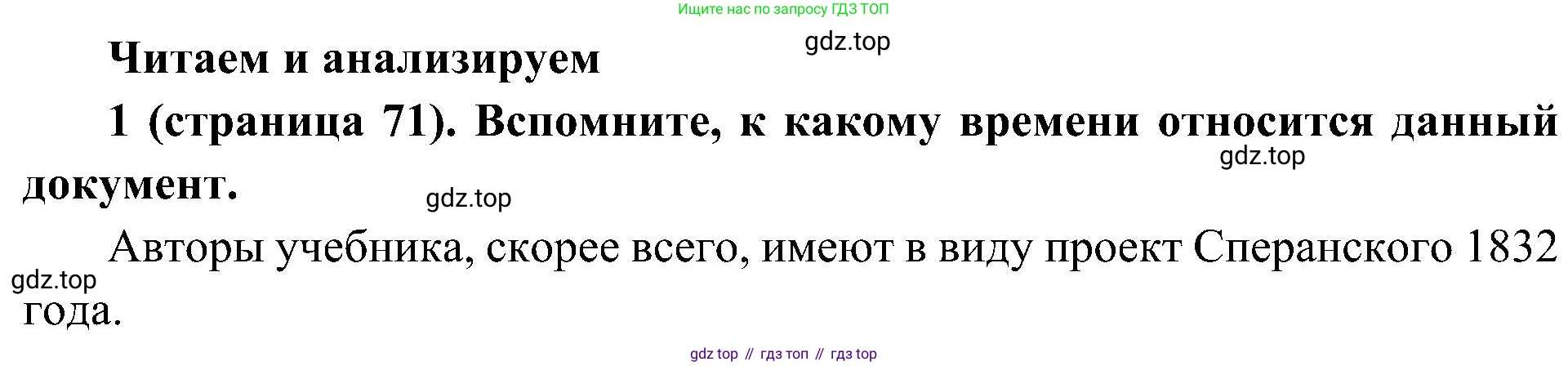 История России, 9 класс Учебник, авторы: Арсентьев Николай Михайлович, Данилов Александр Анатольевич, Левандовский Андрей Анатольевич, Токарева Александра Яковлевна, Торкунов Анатолий Васильевич, Дмитриев Андрей Петрович, издательство Просвещение, Москва, 2023, белого цвета, Часть 2, страница 71, номер 1, Решение 2 (краткие ответы)
