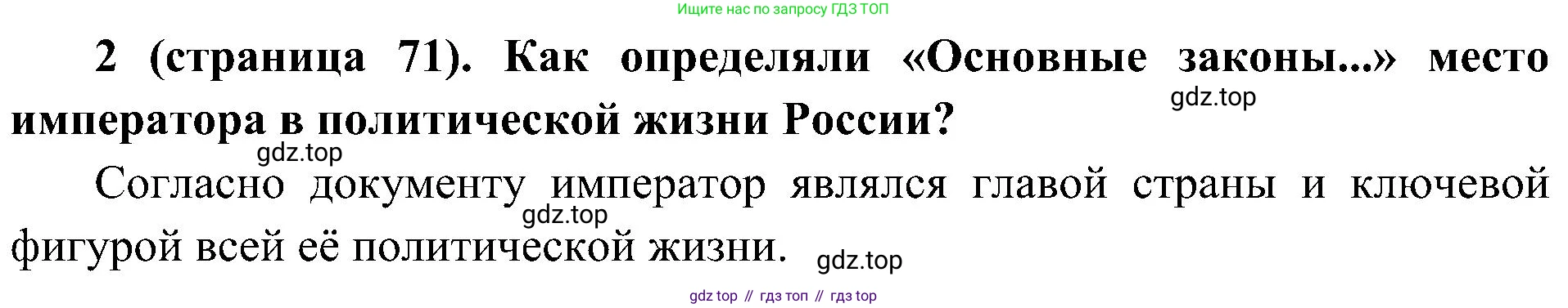 История России, 9 класс Учебник, авторы: Арсентьев Николай Михайлович, Данилов Александр Анатольевич, Левандовский Андрей Анатольевич, Токарева Александра Яковлевна, Торкунов Анатолий Васильевич, Дмитриев Андрей Петрович, издательство Просвещение, Москва, 2023, белого цвета, Часть 2, страница 71, номер 2, Решение 2 (краткие ответы)