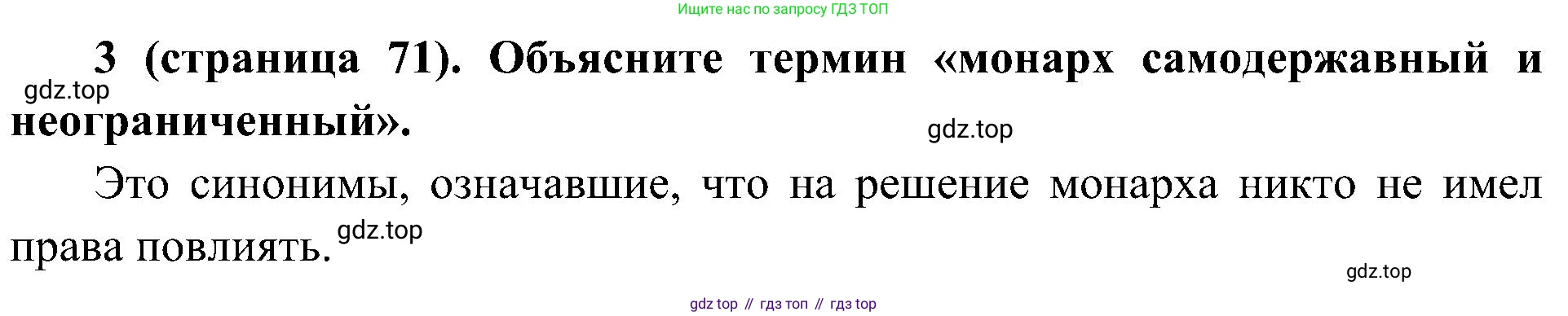 История России, 9 класс Учебник, авторы: Арсентьев Николай Михайлович, Данилов Александр Анатольевич, Левандовский Андрей Анатольевич, Токарева Александра Яковлевна, Торкунов Анатолий Васильевич, Дмитриев Андрей Петрович, издательство Просвещение, Москва, 2023, белого цвета, Часть 2, страница 71, номер 3, Решение 2 (краткие ответы)