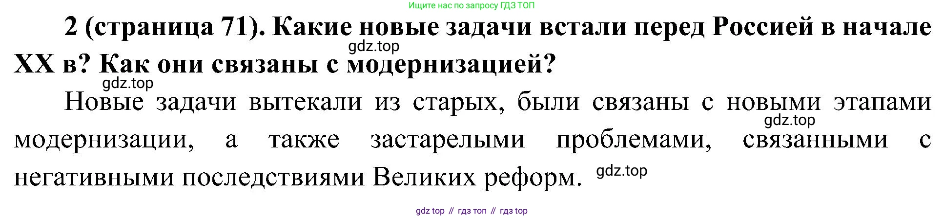 История России, 9 класс Учебник, авторы: Арсентьев Николай Михайлович, Данилов Александр Анатольевич, Левандовский Андрей Анатольевич, Токарева Александра Яковлевна, Торкунов Анатолий Васильевич, Дмитриев Андрей Петрович, издательство Просвещение, Москва, 2023, белого цвета, Часть 2, страница 71, номер 2, Решение 2 (краткие ответы)