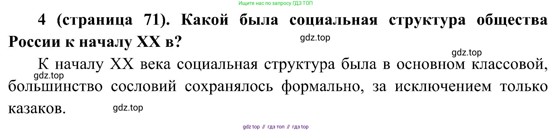 История России, 9 класс Учебник, авторы: Арсентьев Николай Михайлович, Данилов Александр Анатольевич, Левандовский Андрей Анатольевич, Токарева Александра Яковлевна, Торкунов Анатолий Васильевич, Дмитриев Андрей Петрович, издательство Просвещение, Москва, 2023, белого цвета, Часть 2, страница 71, номер 4, Решение 2 (краткие ответы)