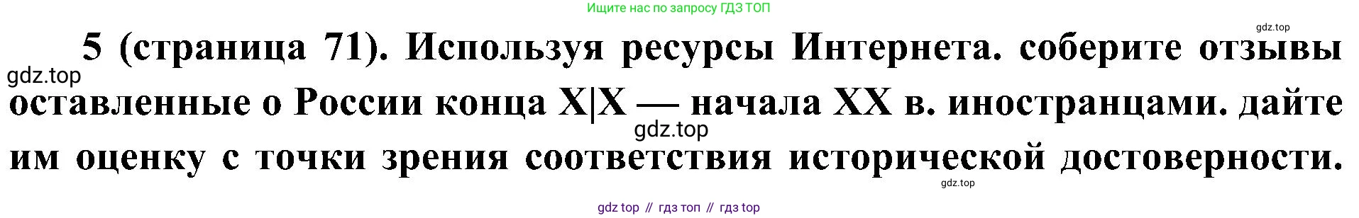 История России, 9 класс Учебник, авторы: Арсентьев Николай Михайлович, Данилов Александр Анатольевич, Левандовский Андрей Анатольевич, Токарева Александра Яковлевна, Торкунов Анатолий Васильевич, Дмитриев Андрей Петрович, издательство Просвещение, Москва, 2023, белого цвета, Часть 2, страница 71, номер 5, Решение 2 (краткие ответы)