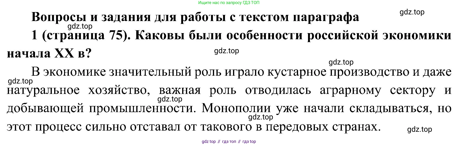 История России, 9 класс Учебник, авторы: Арсентьев Николай Михайлович, Данилов Александр Анатольевич, Левандовский Андрей Анатольевич, Токарева Александра Яковлевна, Торкунов Анатолий Васильевич, Дмитриев Андрей Петрович, издательство Просвещение, Москва, 2023, белого цвета, Часть 2, страница 75, номер 1, Решение 2 (краткие ответы)