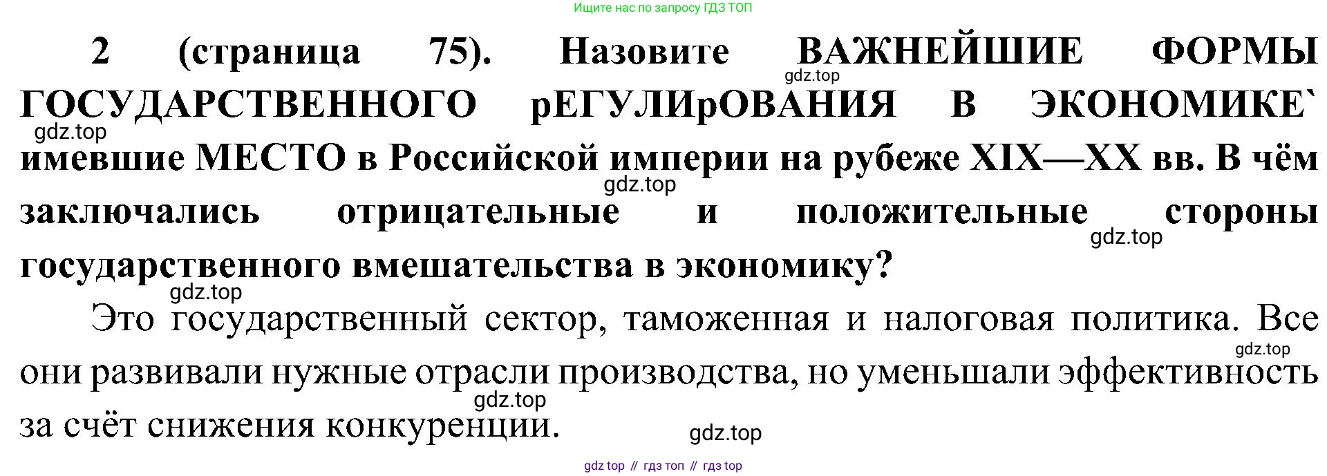 История России, 9 класс Учебник, авторы: Арсентьев Николай Михайлович, Данилов Александр Анатольевич, Левандовский Андрей Анатольевич, Токарева Александра Яковлевна, Торкунов Анатолий Васильевич, Дмитриев Андрей Петрович, издательство Просвещение, Москва, 2023, белого цвета, Часть 2, страница 75, номер 2, Решение 2 (краткие ответы)