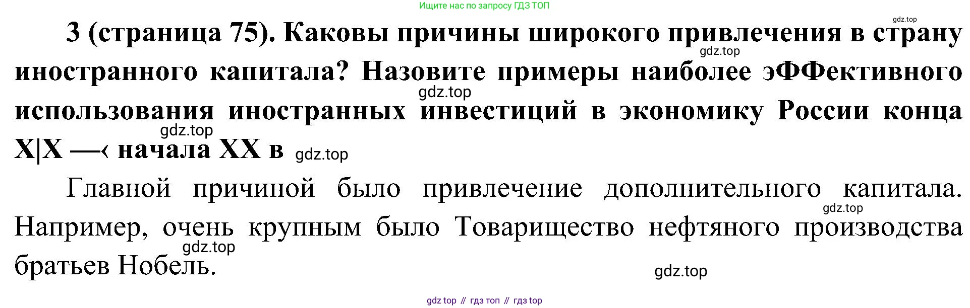 История России, 9 класс Учебник, авторы: Арсентьев Николай Михайлович, Данилов Александр Анатольевич, Левандовский Андрей Анатольевич, Токарева Александра Яковлевна, Торкунов Анатолий Васильевич, Дмитриев Андрей Петрович, издательство Просвещение, Москва, 2023, белого цвета, Часть 2, страница 75, номер 3, Решение 2 (краткие ответы)