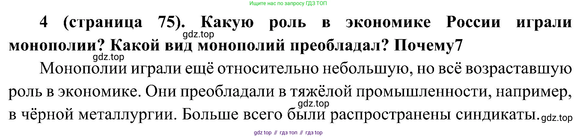 История России, 9 класс Учебник, авторы: Арсентьев Николай Михайлович, Данилов Александр Анатольевич, Левандовский Андрей Анатольевич, Токарева Александра Яковлевна, Торкунов Анатолий Васильевич, Дмитриев Андрей Петрович, издательство Просвещение, Москва, 2023, белого цвета, Часть 2, страница 75, номер 4, Решение 2 (краткие ответы)