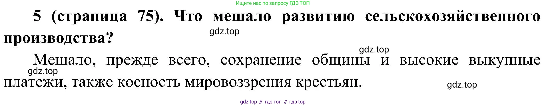 История России, 9 класс Учебник, авторы: Арсентьев Николай Михайлович, Данилов Александр Анатольевич, Левандовский Андрей Анатольевич, Токарева Александра Яковлевна, Торкунов Анатолий Васильевич, Дмитриев Андрей Петрович, издательство Просвещение, Москва, 2023, белого цвета, Часть 2, страница 75, номер 5, Решение 2 (краткие ответы)