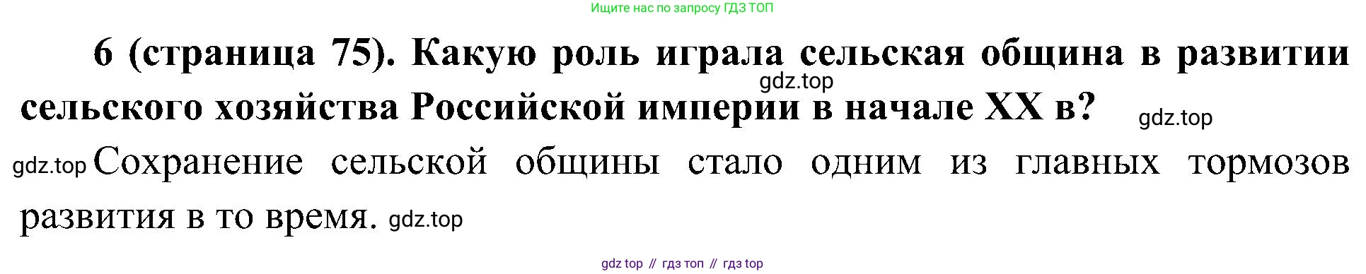 История России, 9 класс Учебник, авторы: Арсентьев Николай Михайлович, Данилов Александр Анатольевич, Левандовский Андрей Анатольевич, Токарева Александра Яковлевна, Торкунов Анатолий Васильевич, Дмитриев Андрей Петрович, издательство Просвещение, Москва, 2023, белого цвета, Часть 2, страница 75, номер 6, Решение 2 (краткие ответы)
