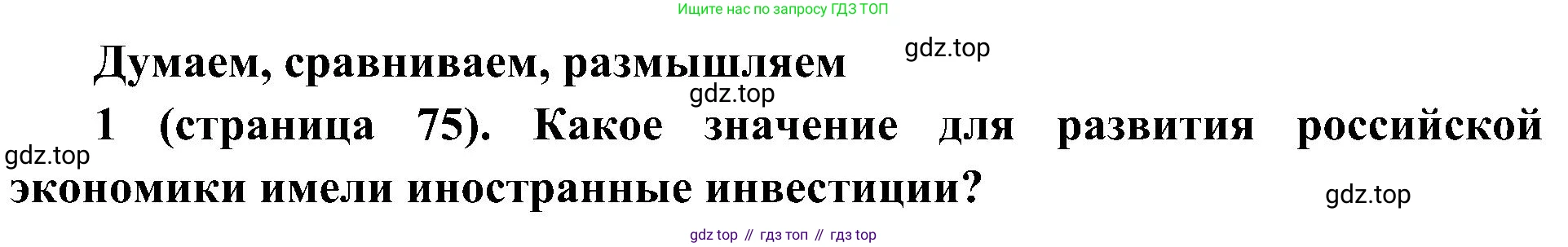 История России, 9 класс Учебник, авторы: Арсентьев Николай Михайлович, Данилов Александр Анатольевич, Левандовский Андрей Анатольевич, Токарева Александра Яковлевна, Торкунов Анатолий Васильевич, Дмитриев Андрей Петрович, издательство Просвещение, Москва, 2023, белого цвета, Часть 2, страница 75, номер 1, Решение 2 (краткие ответы)