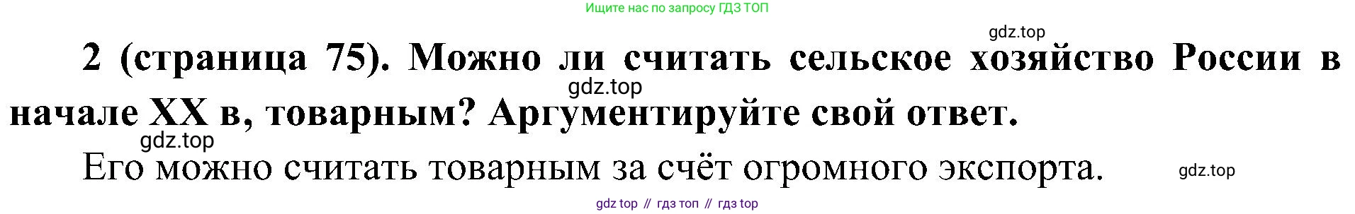 История России, 9 класс Учебник, авторы: Арсентьев Николай Михайлович, Данилов Александр Анатольевич, Левандовский Андрей Анатольевич, Токарева Александра Яковлевна, Торкунов Анатолий Васильевич, Дмитриев Андрей Петрович, издательство Просвещение, Москва, 2023, белого цвета, Часть 2, страница 75, номер 2, Решение 2 (краткие ответы)