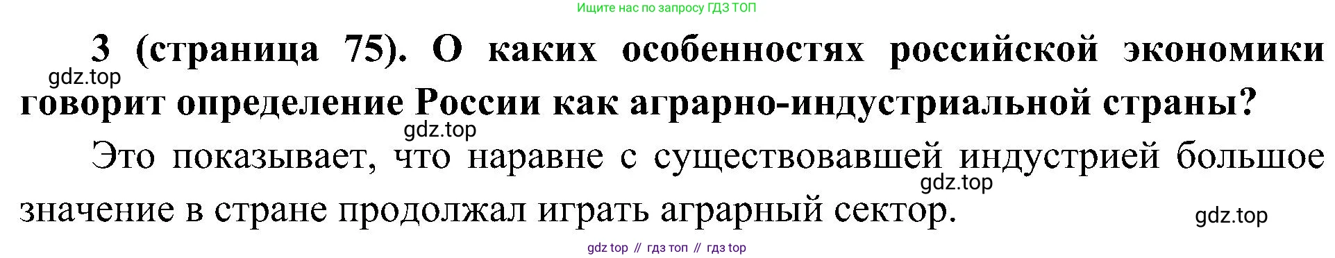 История России, 9 класс Учебник, авторы: Арсентьев Николай Михайлович, Данилов Александр Анатольевич, Левандовский Андрей Анатольевич, Токарева Александра Яковлевна, Торкунов Анатолий Васильевич, Дмитриев Андрей Петрович, издательство Просвещение, Москва, 2023, белого цвета, Часть 2, страница 75, номер 3, Решение 2 (краткие ответы)