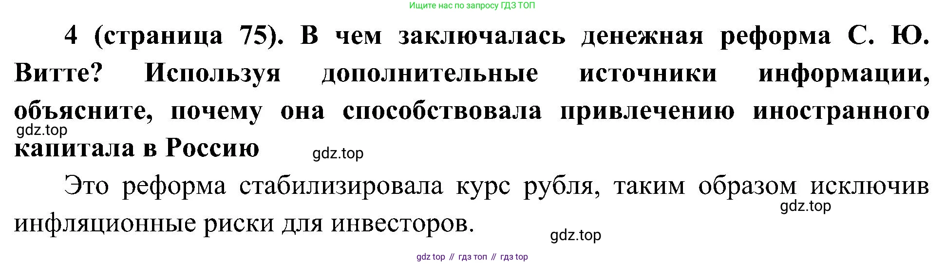 История России, 9 класс Учебник, авторы: Арсентьев Николай Михайлович, Данилов Александр Анатольевич, Левандовский Андрей Анатольевич, Токарева Александра Яковлевна, Торкунов Анатолий Васильевич, Дмитриев Андрей Петрович, издательство Просвещение, Москва, 2023, белого цвета, Часть 2, страница 75, номер 4, Решение 2 (краткие ответы)