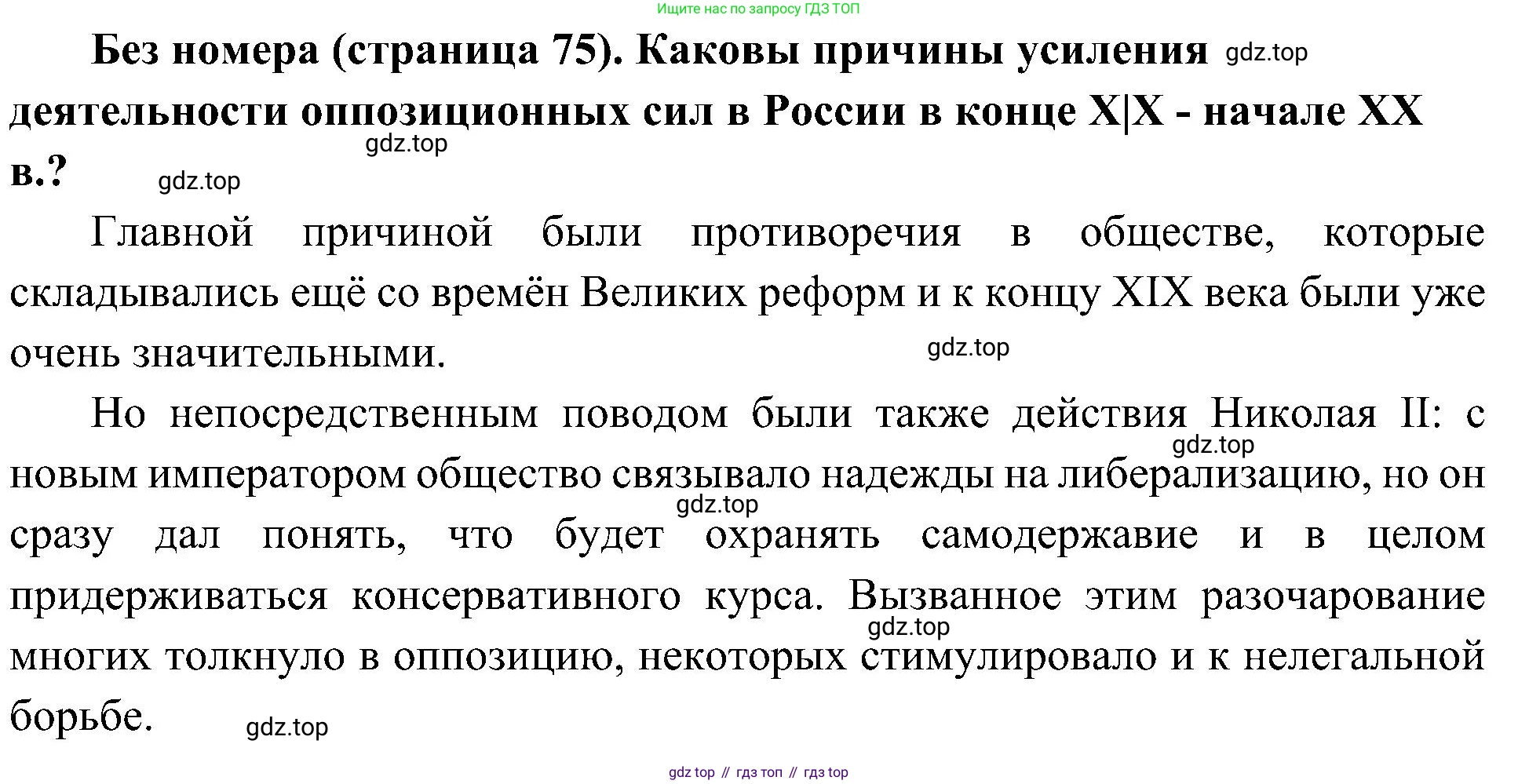 История России, 9 класс Учебник, авторы: Арсентьев Николай Михайлович, Данилов Александр Анатольевич, Левандовский Андрей Анатольевич, Токарева Александра Яковлевна, Торкунов Анатолий Васильевич, Дмитриев Андрей Петрович, издательство Просвещение, Москва, 2023, белого цвета, Часть 2, страница 75, Решение 2 (краткие ответы)