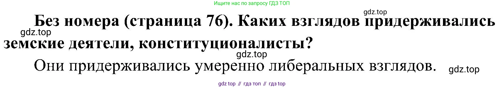 История России, 9 класс Учебник, авторы: Арсентьев Николай Михайлович, Данилов Александр Анатольевич, Левандовский Андрей Анатольевич, Токарева Александра Яковлевна, Торкунов Анатолий Васильевич, Дмитриев Андрей Петрович, издательство Просвещение, Москва, 2023, белого цвета, Часть 2, страница 76, Решение 2 (краткие ответы)