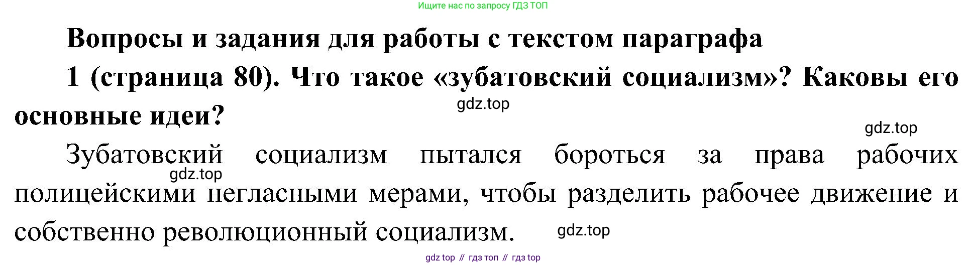История России, 9 класс Учебник, авторы: Арсентьев Николай Михайлович, Данилов Александр Анатольевич, Левандовский Андрей Анатольевич, Токарева Александра Яковлевна, Торкунов Анатолий Васильевич, Дмитриев Андрей Петрович, издательство Просвещение, Москва, 2023, белого цвета, Часть 2, страница 80, номер 1, Решение 2 (краткие ответы)