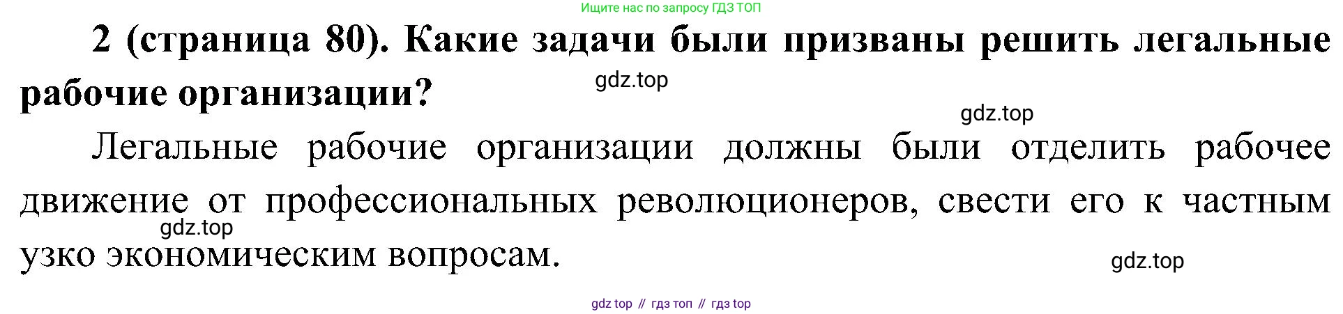 История России, 9 класс Учебник, авторы: Арсентьев Николай Михайлович, Данилов Александр Анатольевич, Левандовский Андрей Анатольевич, Токарева Александра Яковлевна, Торкунов Анатолий Васильевич, Дмитриев Андрей Петрович, издательство Просвещение, Москва, 2023, белого цвета, Часть 2, страница 80, номер 2, Решение 2 (краткие ответы)