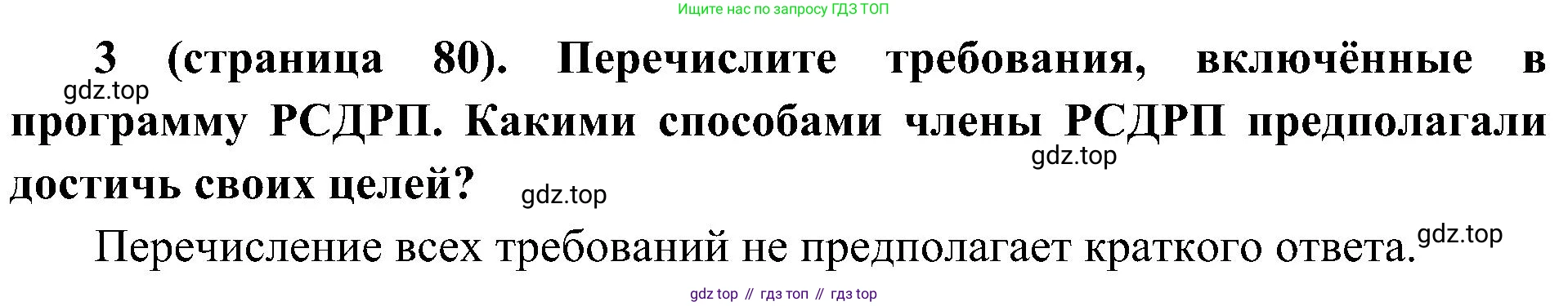 История России, 9 класс Учебник, авторы: Арсентьев Николай Михайлович, Данилов Александр Анатольевич, Левандовский Андрей Анатольевич, Токарева Александра Яковлевна, Торкунов Анатолий Васильевич, Дмитриев Андрей Петрович, издательство Просвещение, Москва, 2023, белого цвета, Часть 2, страница 80, номер 3, Решение 2 (краткие ответы)