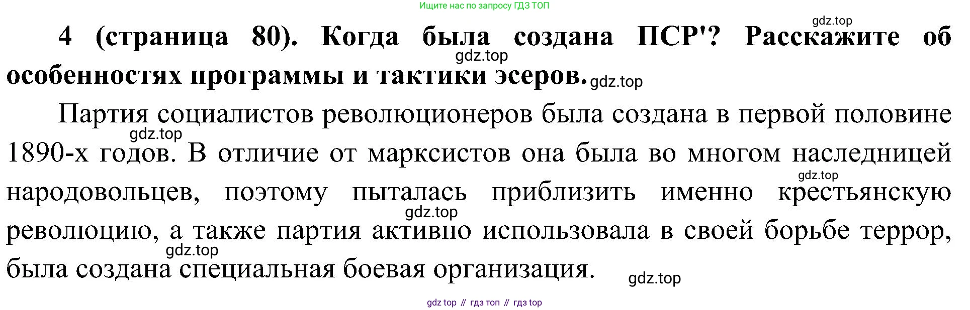 История России, 9 класс Учебник, авторы: Арсентьев Николай Михайлович, Данилов Александр Анатольевич, Левандовский Андрей Анатольевич, Токарева Александра Яковлевна, Торкунов Анатолий Васильевич, Дмитриев Андрей Петрович, издательство Просвещение, Москва, 2023, белого цвета, Часть 2, страница 80, номер 4, Решение 2 (краткие ответы)