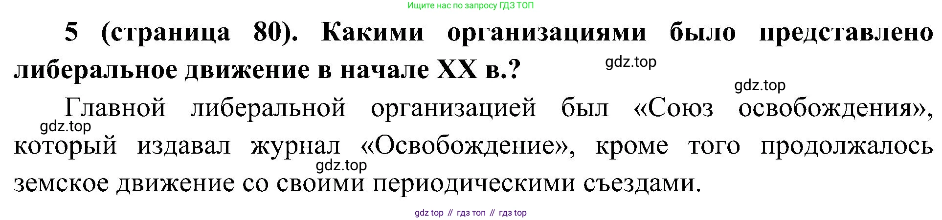 История России, 9 класс Учебник, авторы: Арсентьев Николай Михайлович, Данилов Александр Анатольевич, Левандовский Андрей Анатольевич, Токарева Александра Яковлевна, Торкунов Анатолий Васильевич, Дмитриев Андрей Петрович, издательство Просвещение, Москва, 2023, белого цвета, Часть 2, страница 80, номер 5, Решение 2 (краткие ответы)