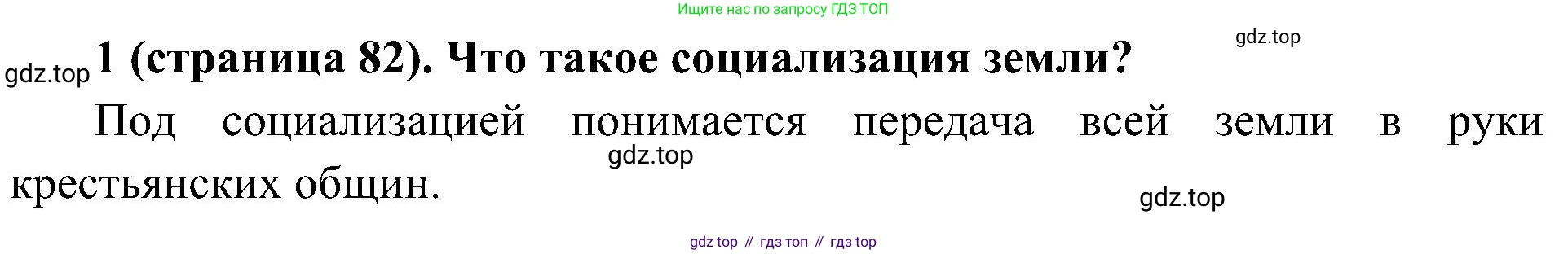 История России, 9 класс Учебник, авторы: Арсентьев Николай Михайлович, Данилов Александр Анатольевич, Левандовский Андрей Анатольевич, Токарева Александра Яковлевна, Торкунов Анатолий Васильевич, Дмитриев Андрей Петрович, издательство Просвещение, Москва, 2023, белого цвета, Часть 2, страница 82, номер 1, Решение 2 (краткие ответы)