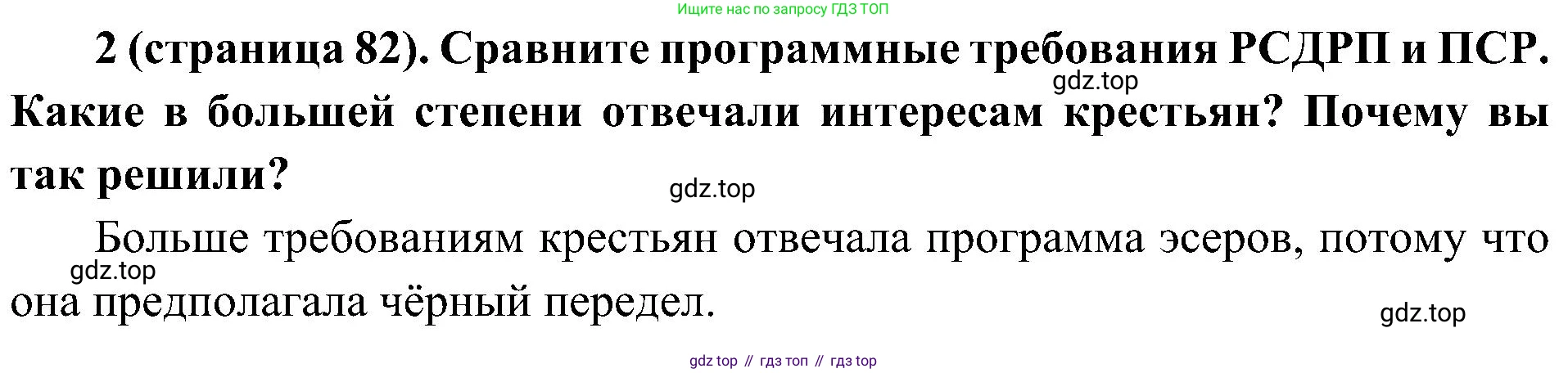 История России, 9 класс Учебник, авторы: Арсентьев Николай Михайлович, Данилов Александр Анатольевич, Левандовский Андрей Анатольевич, Токарева Александра Яковлевна, Торкунов Анатолий Васильевич, Дмитриев Андрей Петрович, издательство Просвещение, Москва, 2023, белого цвета, Часть 2, страница 82, номер 2, Решение 2 (краткие ответы)