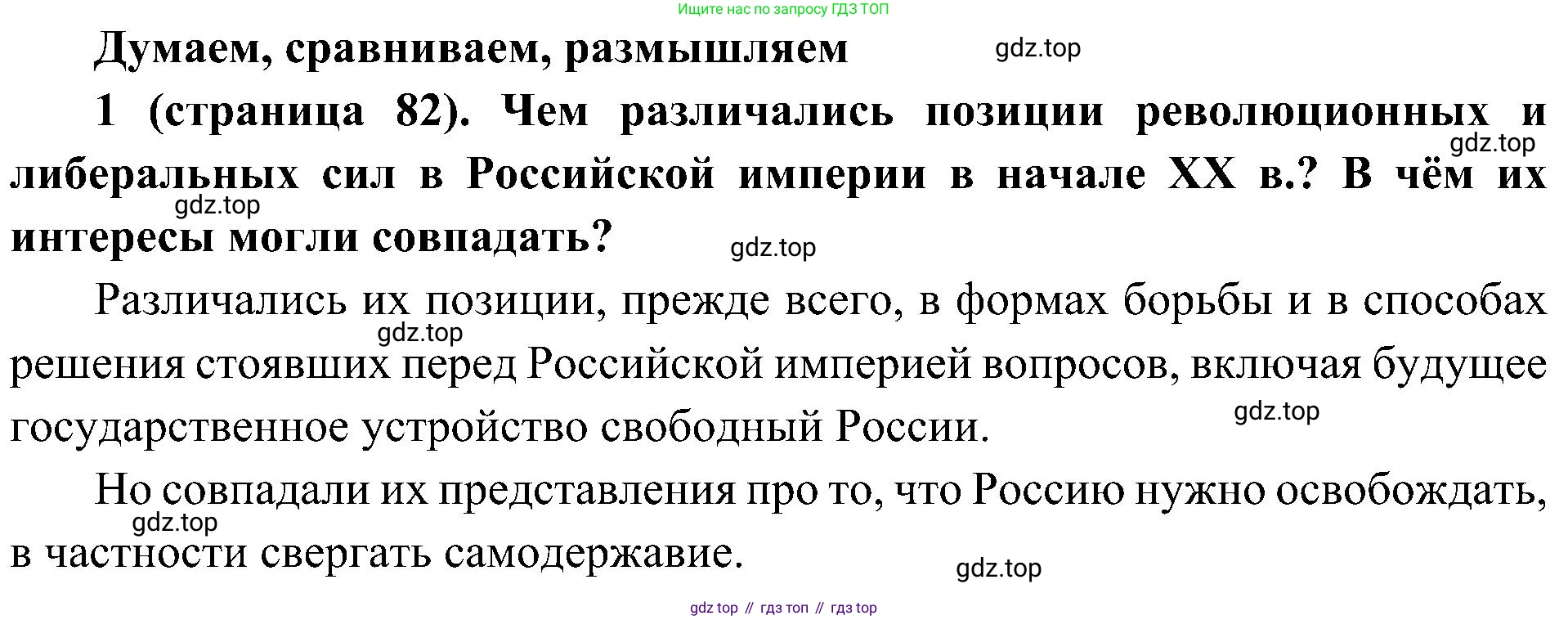 История России, 9 класс Учебник, авторы: Арсентьев Николай Михайлович, Данилов Александр Анатольевич, Левандовский Андрей Анатольевич, Токарева Александра Яковлевна, Торкунов Анатолий Васильевич, Дмитриев Андрей Петрович, издательство Просвещение, Москва, 2023, белого цвета, Часть 2, страница 82, номер 1, Решение 2 (краткие ответы)