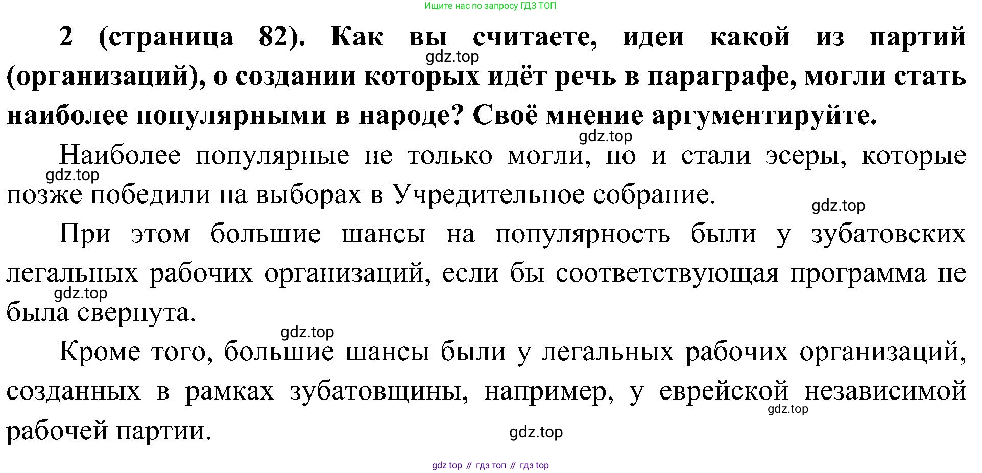 История России, 9 класс Учебник, авторы: Арсентьев Николай Михайлович, Данилов Александр Анатольевич, Левандовский Андрей Анатольевич, Токарева Александра Яковлевна, Торкунов Анатолий Васильевич, Дмитриев Андрей Петрович, издательство Просвещение, Москва, 2023, белого цвета, Часть 2, страница 82, номер 2, Решение 2 (краткие ответы)