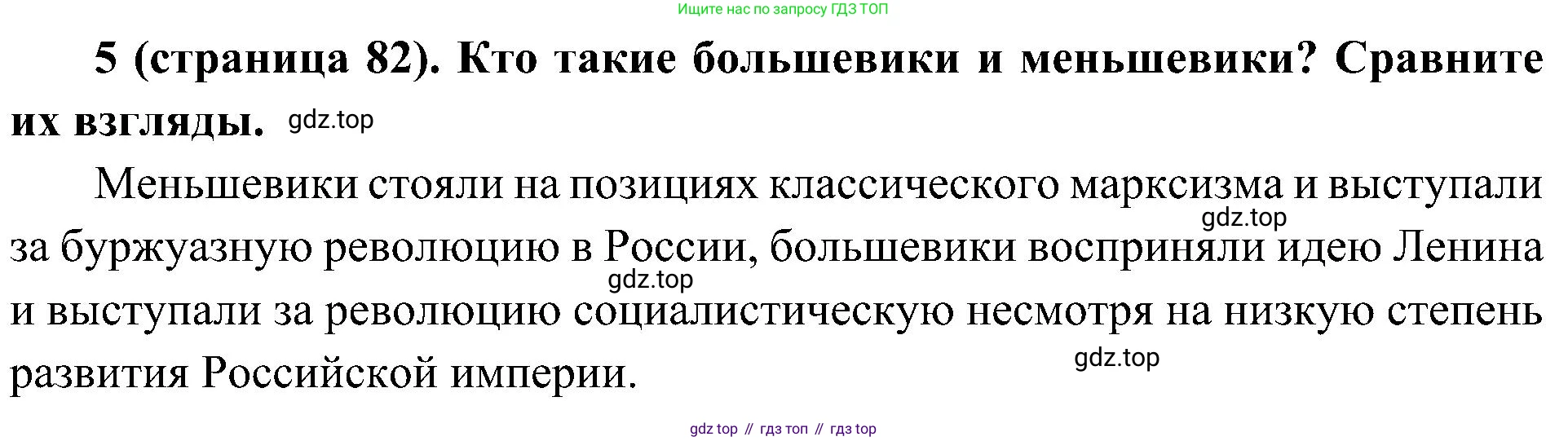 История России, 9 класс Учебник, авторы: Арсентьев Николай Михайлович, Данилов Александр Анатольевич, Левандовский Андрей Анатольевич, Токарева Александра Яковлевна, Торкунов Анатолий Васильевич, Дмитриев Андрей Петрович, издательство Просвещение, Москва, 2023, белого цвета, Часть 2, страница 82, номер 5, Решение 2 (краткие ответы)